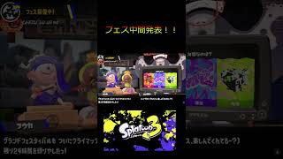 【スプラ３】フェス中間発表 過去陣営が優勢 ＃スプラ３ ＃shorts スプラトゥーン3 ＃フェス [upl. by Allemaj229]