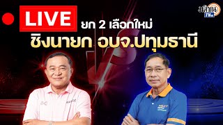 🔴 LIVE  สด บิ๊กแจ๊ส ประกาศชัยชนะ นายก อบจปทุมธานี พร้อมทำงานทันที [upl. by Vorster]