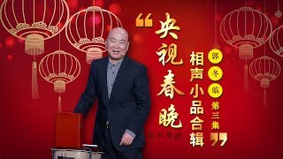 欢声笑语·春晚笑星作品集锦：郭冬临（三）  CCTV春晚 [upl. by Heigho407]