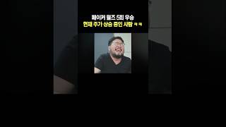 페이커 월즈 우승 현재 주가 상승 중인 사람 ㅋㅋ [upl. by Iaverne]