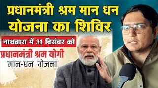 50 रुपए मासिक बचाओ मिलेगी 3000 की पेंशन आवेदन के लिए नाथद्वारा में शिविर 31 दिसंबर को modi [upl. by Helman106]