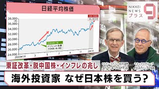 東証改革・脱中国株・インフレの兆し 海外投資家 なぜ日本株を買う？【日経プラス９】（2024年1月30日） [upl. by Fredel]