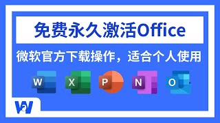 【2024最新】如何免费获取Office软件，并永久免费激活？看这一条视频就够了  Word  Excel  PPT  Powerpoint  Onenote  网络便利屋 [upl. by Juliana]