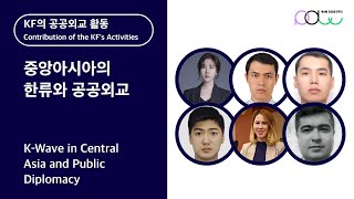 4th PDWEEK KF의 공공외교 활동 소개｜중앙아시아의 한류와 공공외교 [upl. by Auqenahs]