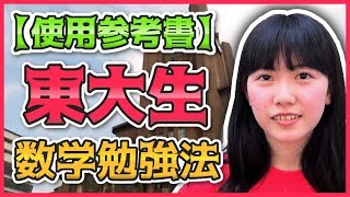 東大生の数学勉強法！参考書の使い方。【塗りつぶせ】 [upl. by Pooley]