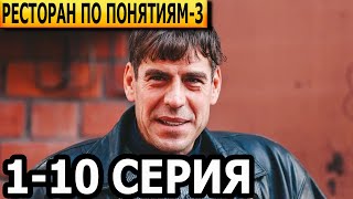 Ресторан по понятиям 3 сезон 1 2 3 4 5 6 7 8 9 10 серия  анонс и дата выхода 2023 [upl. by Dew223]