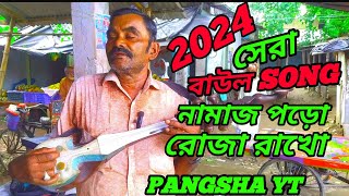 নামাজ পড়ো রোজা রাখো সেরা বাউল Song  2024 সেরা বাউল গান  আবুল কাশেম বাউল  Pangsha YT  Baul Song [upl. by Assenahs]