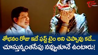 ఫస్ట్ నైట్ రోజు ఇదే ఫస్ట్ టైమ్ అని చెప్పావు కదే  AVS Comedy Scene  Telugu Comedy Scene  NavvulaTV [upl. by Oijres]