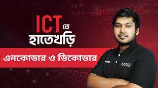 এনকোডার ও ডিকোডার  তথ্য ও যোগাযোগ প্রযুক্তি  HSC ICTতে হাতেখড়ি সিরিজ [upl. by Marlette]