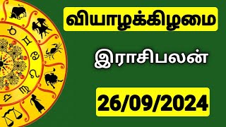 26092024 இன்றைய ராசி பலன்  9626362555  உங்கள் சந்தேகங்களுக்கு  Indraya Rasi Palangal [upl. by Mindi975]