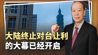 大陸開啟終止對台讓利大幕，切中要害，回歸公事公辦的趨勢難改 [upl. by Nathanoj]