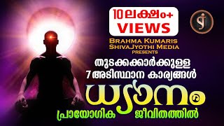 PRACTICAL MEDITATION മനശാന്തിക്കായുള്ള ആത്മീയ ശാസ്ത്രം Brahmakumaris Malayalam documentary [upl. by Neehsuan727]