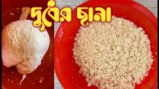 দুধের ছানা॥ Gorur Duder chana recipe॥ How to make chana [upl. by Graf]