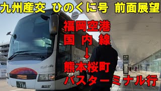 九州産交バス 高速ひのくに号前面展望 福岡空港国内線～熊本桜町バスターミナル行（車内放送あり） [upl. by Armil843]