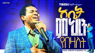 አቤት ምህረት የበዛለት  ጥበቡ ወርቅዬ  Tibebu Workeye [upl. by Lema684]