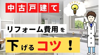 【やらなきゃ損！】リフォーム費用500万円超えそうなら〇〇をしなさい！「中古住宅編」 [upl. by Einama]