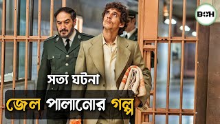 সত্য ঘটনা ॥ জেল পালানোর গল্প prison 77 movie explained in bangla [upl. by Anirtal]