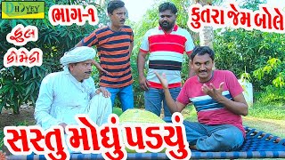 Sastu Monghu Padyuસસ્તું મોઘું પડ્યુંDeshi Comedy।।Comedy Video।।Bhag01 [upl. by Oicnecserc]