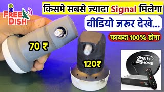 कौन सा LNB से सबसे अच्छा Signal के लिए होगा  Best lnb for free dish  dd free dish new update today [upl. by Verile685]