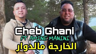 Cheb Ghani 2024  ڨلبي عليها ڨلعته lkharja m Dowar FT Amine Manini Clip 4k [upl. by Eiclek]