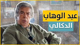 الدكالي يحول منزله لمتحف عمومي يتقاسم فيه لمحات من حياته يكلف ثمن الزيارة أقل من 10 دولارات [upl. by Irish]