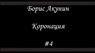 Коронация 4  Борис Акунин  Книга 8 [upl. by Loreen347]