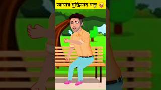 বুদ্ধিমান বন্ধু🤣 funny video 😔 cartoon funnycartoon ytshorts viralvideo shorts [upl. by Enyak83]