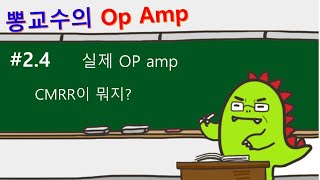 Op amp 24 실제 Op amp CMRR이 뭐지 [upl. by Kalfas]