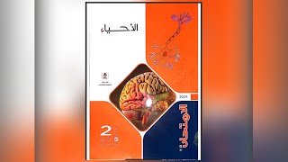 حل الاخراج فى النبات كتاب الامتحان احياء تانيه ثانوي 2024 ترم تاني [upl. by Sidras]