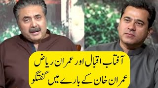 Imran Riaz Khan And Aftab Iqbal  Talk About  Imran Khan And PTI Corruption [upl. by Destinee]