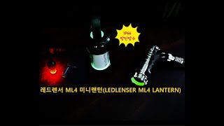 레드렌서 ML4 미니랜턴LEDLENSER ML4 LANTERN [upl. by Notrem329]