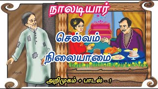 செல்வம் நிலையாமை  நாலடியார் பாடல் 1 😱  பதினெண் கீழ்க்கணக்கு நூல்கள்  Naaladiyar Padal 1 [upl. by Lerim426]