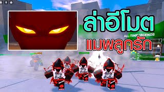 ภารกิจ ล่าอีโมตโดยใช้ JUN มาดูกันว่าจะได้อีโมตอะไร  Roblox Legends Battlegrounds [upl. by Arama]