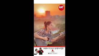 ပိုင်စိုးမှုဧကရီ cover by Hmuu Shan Kha myanmarcoversongs oldsongs [upl. by Knowles]