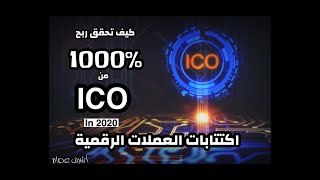 ICO كيف تحقق ربح اكتر من 1000 من اكتتابات العملات الرقمية [upl. by Orutra]