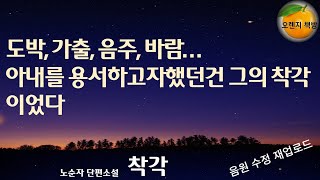 제멋대로인 아내를 용서하려고 했으나 적반하장 비난의 대상이 되어버린 남편 과연 누가 착각하고 살았던 걸까 [upl. by Eiliab]