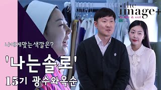 연예뉴스 나는솔로 15기 광수와옥순 더이미지플러스 이진하 대표로부터 퍼스널 컬러 진단 받고 결혼 준비 박차 [upl. by Mateo]