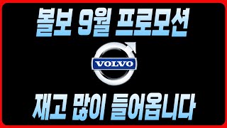 볼보 9월 프로모션 할인 C40 EX30 XC40 XC60 XC90 V60 V90 S60 S90 재고 견적 빠른출고 최저가견적 재고리스트 안내드립니다 [upl. by Cawley]