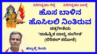 Hosa balina hosilali nintiruva kannada karaoke by Hubballi TimmaSKMalipatil [upl. by Ahsinor]