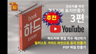 하드커버 표지 만들기3  하드커버 편집사이즈 계산 법 amp 일러스트 가이드라인을 활용한 표지만들기 [upl. by Aikemahs731]