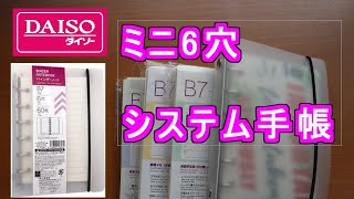 カスタマイズ】ダイソー商品でシステム手帳（ミニ6穴）を普段使いに改造しました [upl. by Clay558]