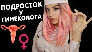 АСМР 🌼 ДЕЛИКАТНЫЙ ОСМОТР У ГИНЕКОЛОГА 🌼 ASMR A TEENAGER AT THE GYNECOLOGIST 🌼 [upl. by Uhp]