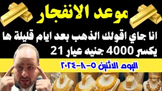 موعد الانفجار 👈انا جاي اقولك الذهب بعد ايام قليلة ها يكسر 4000 جنيه عيار 21 [upl. by Lraep]