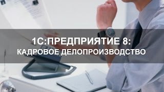 Кадровое делопроизводство в программе 1СПредприятие 8 Управление персоналом [upl. by Bussey]