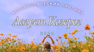 🔮Прогноз для🍑 Козерога 🍏на Август🍉 2024 [upl. by Calloway]