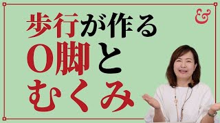 O脚とむくみを改善するためのトレーニング方法を知りたい [upl. by Olli]