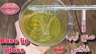 الطريقة الصحيحة لصنع بيز ليب غلاس  How to make base lip gloss [upl. by Aicemak]