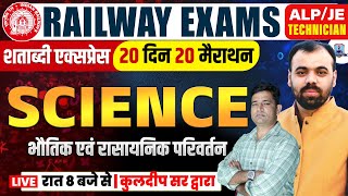 RRB ALPTECH SCIENCE MARATHON 2024  भौतिक एवं रासायनिक परिवर्तन  SCIENCE IMP QUESTIONS [upl. by Chucho87]