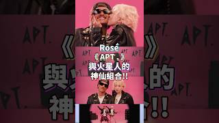 這什麼神仙組合🔥還真的親下去😍Rosé ‘APT ‘ feat Bruno Mars kpop music rosé brunomars blackpink [upl. by Nedia]