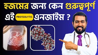 Proteolytic Enzyme হজমের জন্য কেন এত গুরুত্বপূর্ন কোন খাবার থেকে এই এনজাইম পাবেন কখন খাবেন [upl. by Perice]